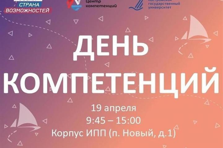 В Костромском университете пройдет День Компетенций