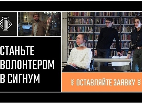   Жителей Костромской области приглашают стать волонтерами всероссийского лектория «Сигнум»