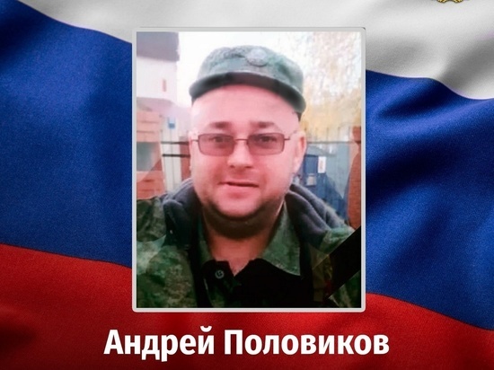 В Курской области проводили в последний путь погибшего в СВО Андрея Половикова