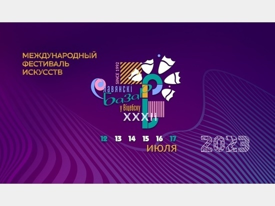 В соседнем со Смоленском Витебске началась продажа билетов на «Славянский базар»