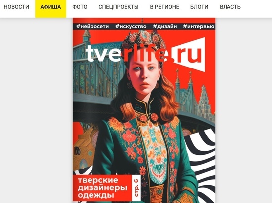 Журнал Tverlife:  чем пишет новый тверской глянец