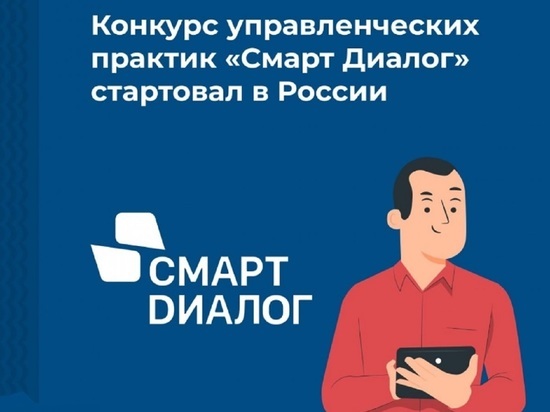 Лучшие управленческие практики Костромской области могут получить федеральное признание на конкурсе «Смарт Диалог»