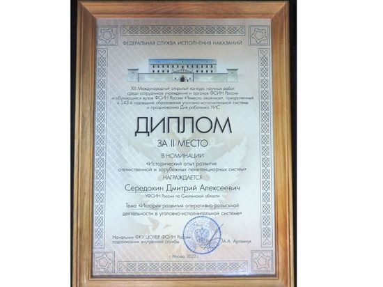 Сотрудник Смоленского УФСИН стал призером научного международного конкурса