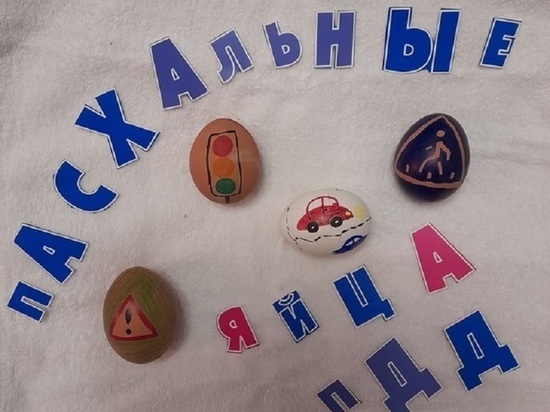 Юные жители Ивановской области украсили пасхальные яйца в стиле ПДД