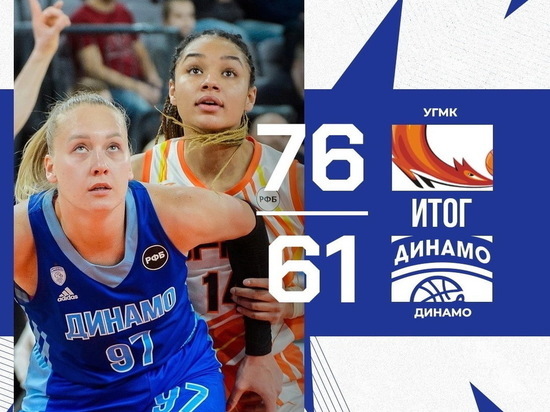 Баскетболистки курского «Динамо» проиграли УГМК в первом матче финальной серии