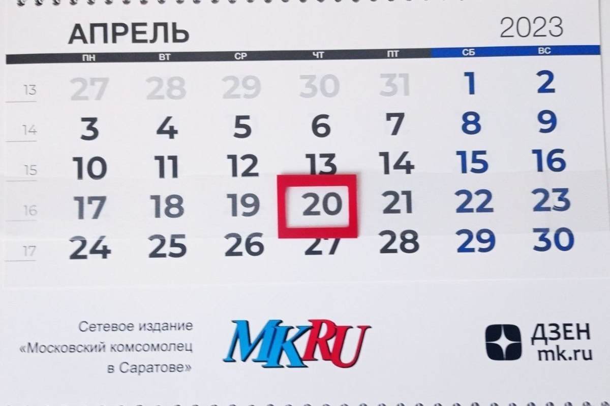 20 апреля