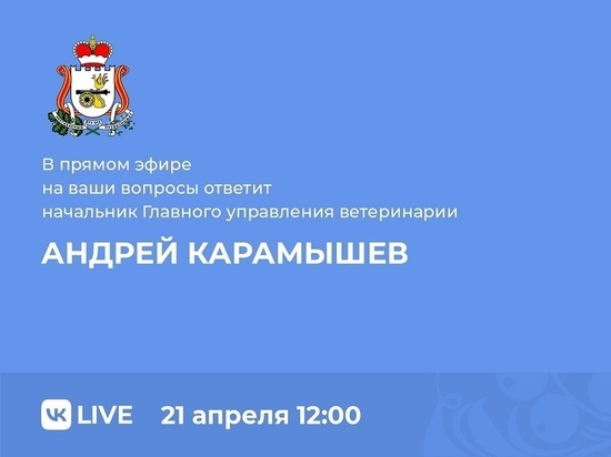 Начальник Главного управления ветеринарии Смоленской области ответит на вопросы смолян