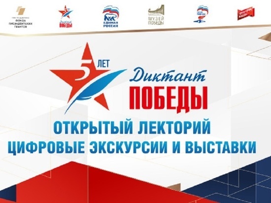 Жителей Алтайского края пригласили в онлайн-лекторий «Диктанта Победы»