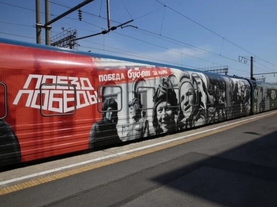 «Поезд Победы» прибудет в Липецк уже в эту субботу