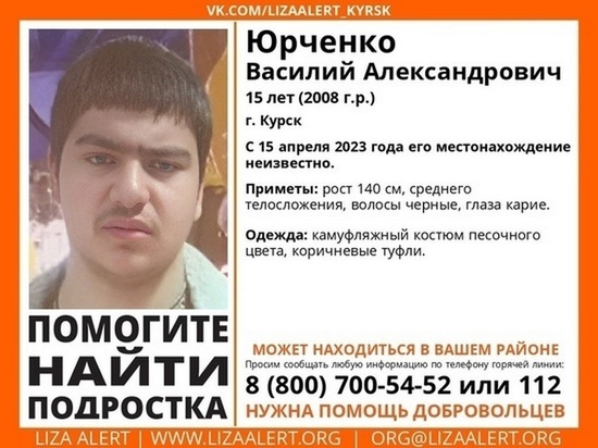 В Курске нашли пропавшего 15-летнего подростка