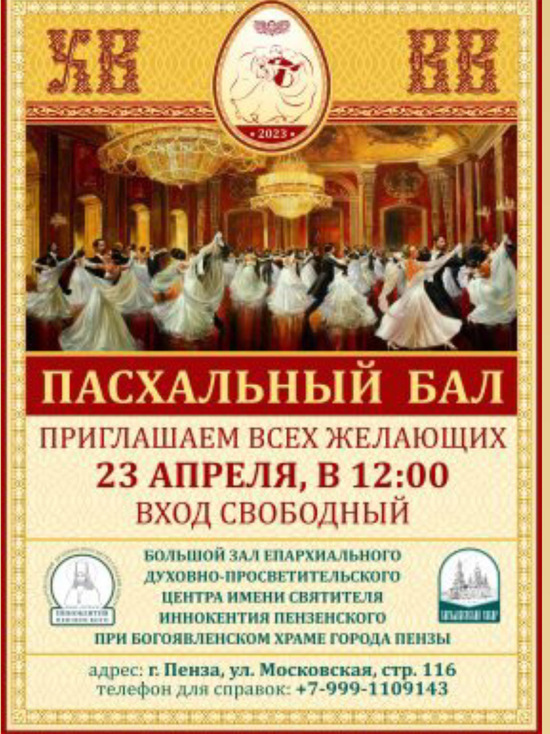 В Пензе состоится Пасхальный бал