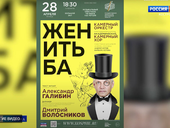 Костромская филармония представит публике оригинальную версию «Женитьбы» Гоголя