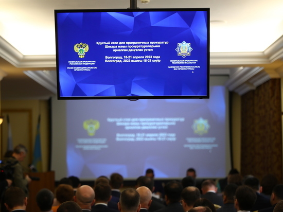 В Волгограде состоялся российско-казахстанский круглый стол прокуратур