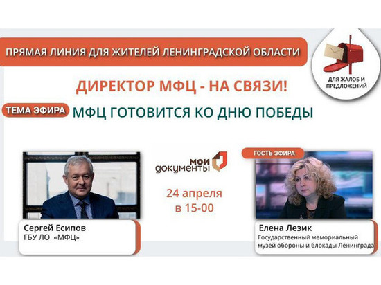 Прямая линия с директором МФЦ пройдет в Ленобласти 24 апреля