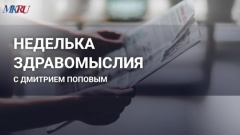 Неделька здравомыслия с Дмитрием Поповым: сигналы Путина и "адский огонь"