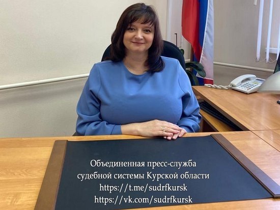 Судьей Курского облсуда назначили Наталью Щербакову