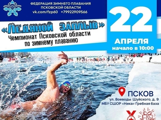«Ледяной заплыв» состоится в Пскове 22 апреля