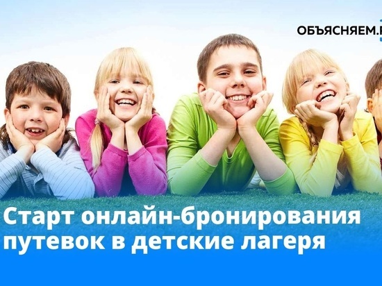 24 апреля начнется бронирование путевок в детские лагеря