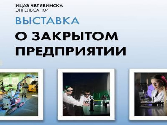 Челябинцы познакомятся с работой секретного объекта в Снежинске