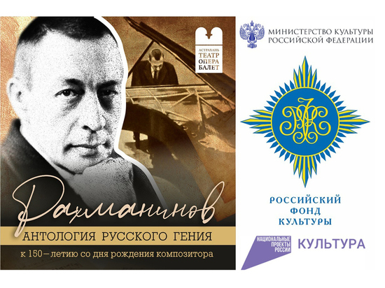 23 апреля в Астраханском театре оперы и балета состоится открытие проекта «Сергей Рахманинов: «Я – русский композитор»