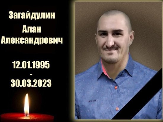 Военный из Новосибирской области Алан Загайдулин погиб в зоне СВО