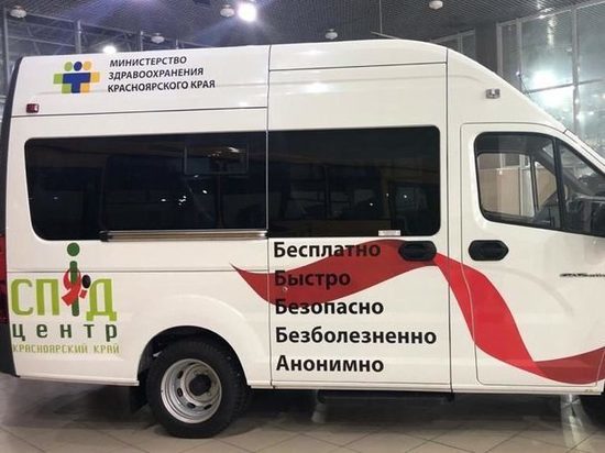 В Красноярске продолжает работать мобильный пункт проверки на ВИЧ