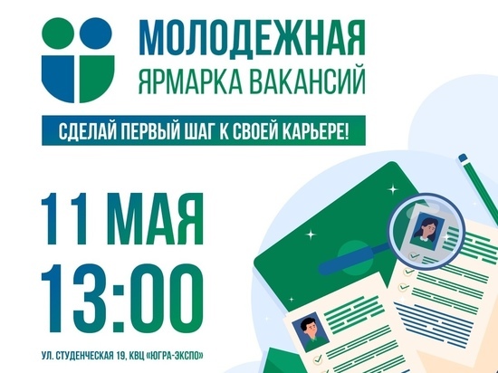 Для югорской молодежи проведут ярмарку вакансий