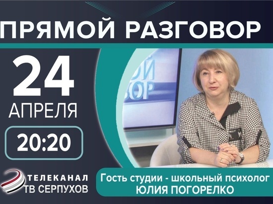 Телезрителям Серпухова расскажут о психологической подготовке к ЕГЭ