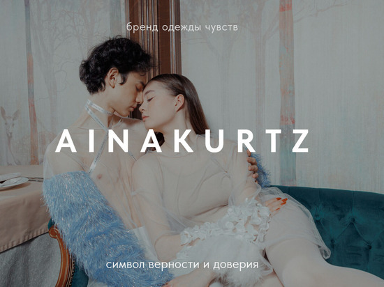 В Якутске модельер Айна Куртц представит новую коллекцию для пар