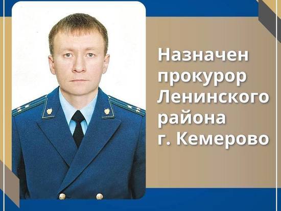 Новый районный прокурор был назначен в Кемерове