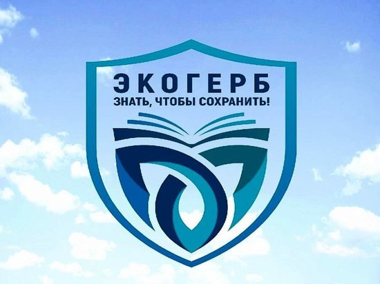 Северян приглашают принять участие в конкурсе «Экологический герб»