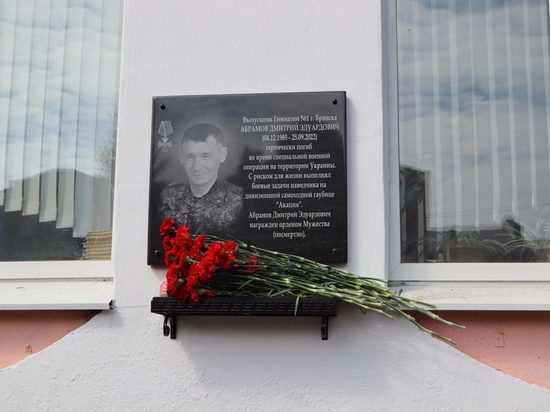 Память Дмитрия Абрамова увековечили в Фокинском районе Брянска