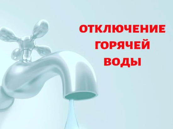 Жителей Серпухова информируют о сроках отключения горячей воды