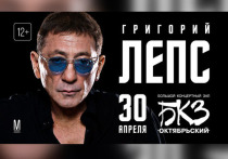 30 апреля на сцене БКЗ «Октябрьский» пройдет концерт Григория Лепса.