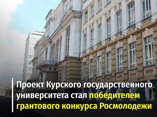 Проект Курского госуниверситета «Школа психологического здоровья» выиграл грант в 669 тысяч рублей