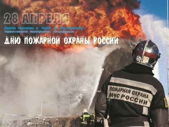 В Курске возле Дворца молодёжи пройдёт праздник в честь Дня пожарной охраны