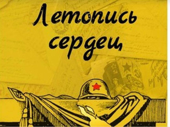 Юные орловцы смогут поучаствовать в акции «Летопись сердец»
