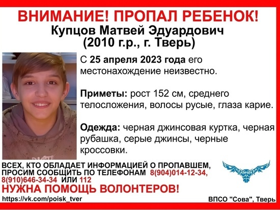 В Твери мальчик не вернулся домой: его ищут волонтеры