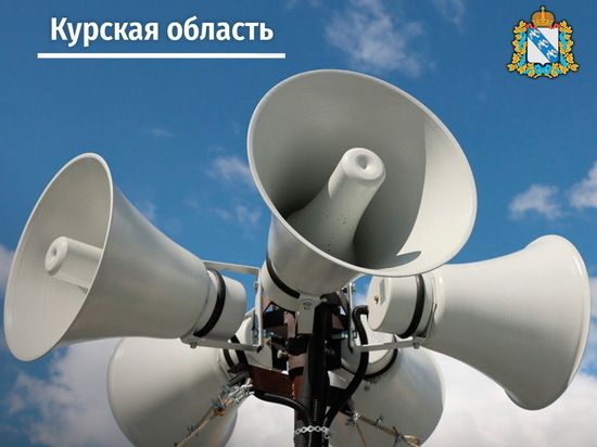 В Курской области отменили проверку систем оповещения