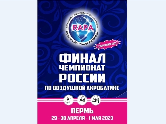 В выходные в Перми пройдет финал чемпионата России по воздушной акробатике