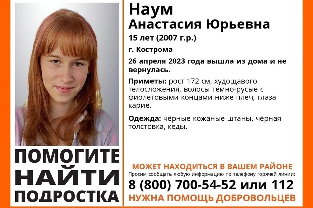 Костромские волонтеры разыскивают пропавшую вчера 15-летнюю девушку