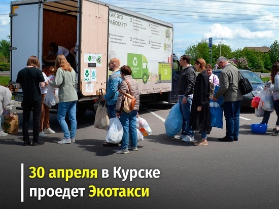 В Курске 30 апреля по шести адресам проедет Экотакси