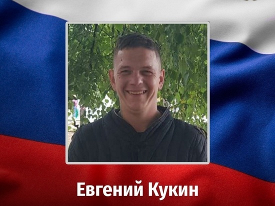 В ходе СВО погиб доброволец из Курской области Евгений Кукин