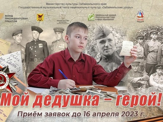 Фестиваль «Мой дедушка – герой!» пройдет в Чите в канун 1 мая