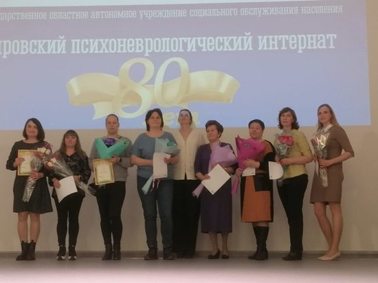 Кировскому психоневрологическому интернату исполнилось 80 лет