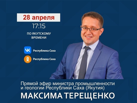 Министр промышленности и геологии Якутии Якутии выйдет в прямой эфир