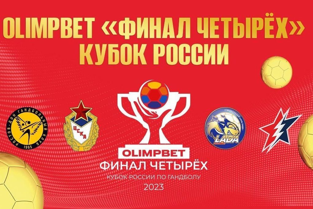 OLIMPBET «Финал четырех» Кубка России среди женщин в Тольятти