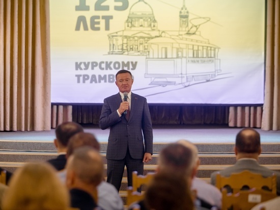 Губернатор Старовойт посетил мероприятие по случаю 125-летия курского трамвая