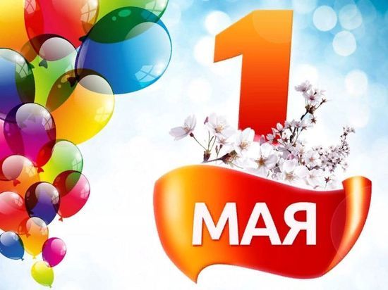 1 мая – Праздник Весны и Труда: открытки и поздравления к празднику