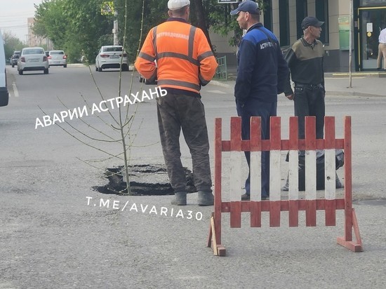 В Астрахани на оживленной улице провалился асфальт
